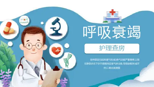 蓝色简约呼吸衰竭护理查房PPT模板 (2)