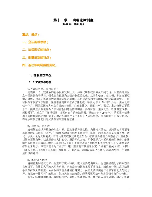 第十一章清朝法律制度