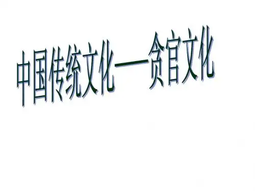 第十二讲：中国传统文化——贪官文化(一)