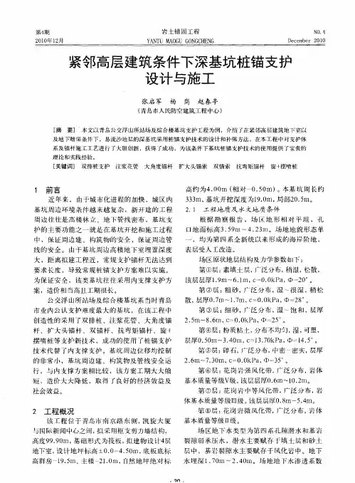 紧邻高层建筑条件下深基坑桩锚支护设计与施工