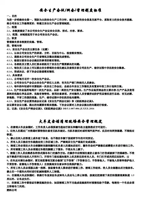 交通运输安全知识：安全生产会议(例会)管理制度标准