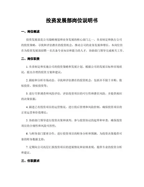 投资发展部岗位说明书