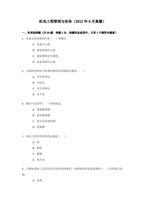 2012年   机电工程管理与实务  真题及答案解析