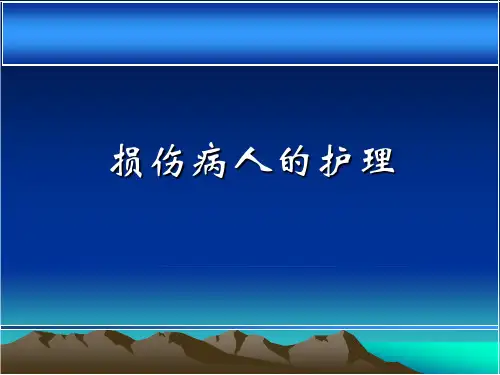损伤病人的护理 PPT课件