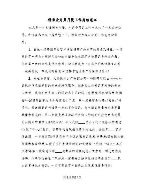 销售业务员月度工作总结范本(8篇)