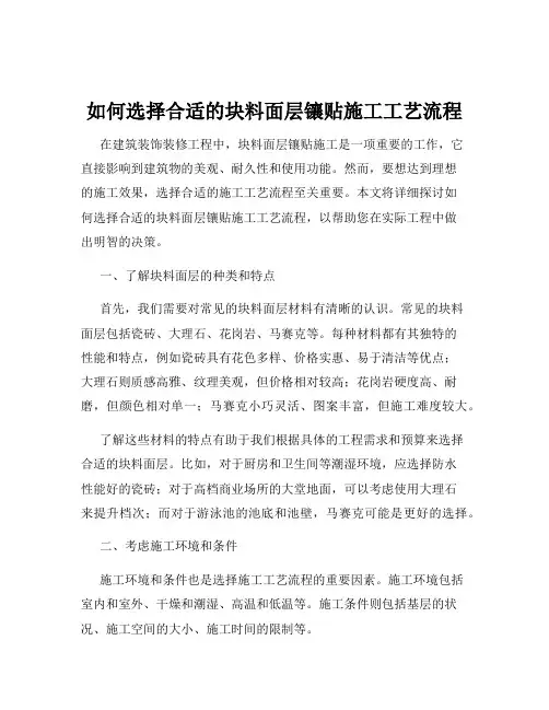 如何选择合适的块料面层镶贴施工工艺流程