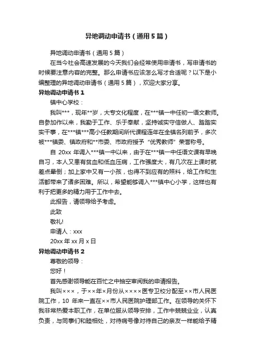 异地调动申请书（通用5篇）