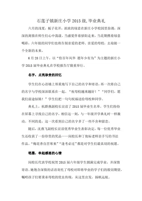 石莲子镇新庄小学2015级,毕业典礼