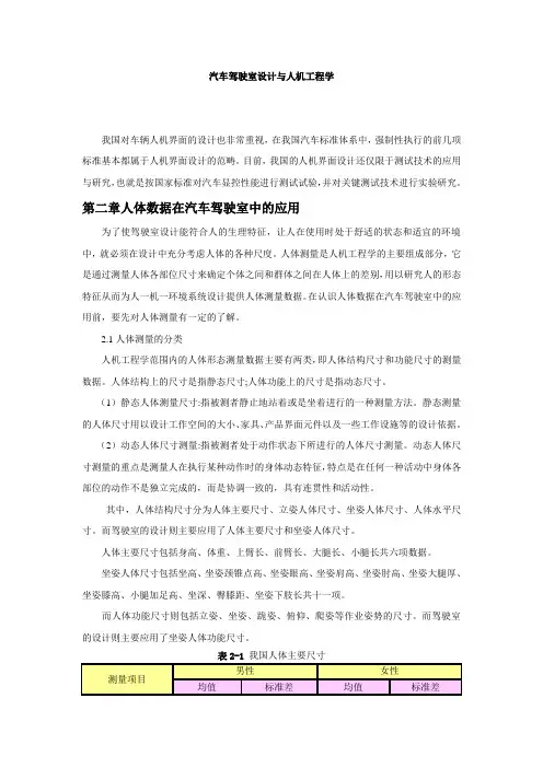 汽车驾驶室设计与人机工程学