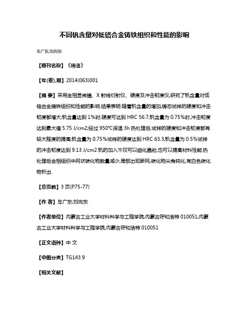 不同钒含量对低铬合金铸铁组织和性能的影响