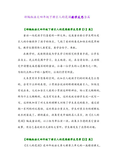 2024年部编版语文四年级下册巨人的花园教学反思3篇