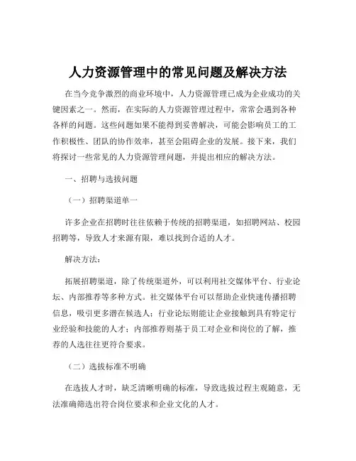 人力资源管理中的常见问题及解决方法