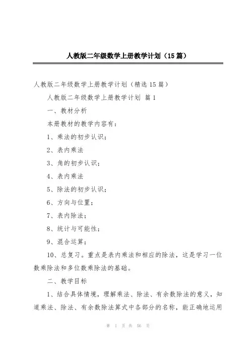 人教版二年级数学上册教学计划(15篇)