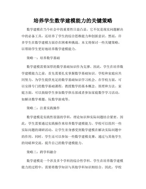 培养学生数学建模能力的关键策略