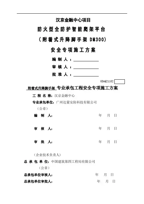 DM300型爬架安全专项施工方案