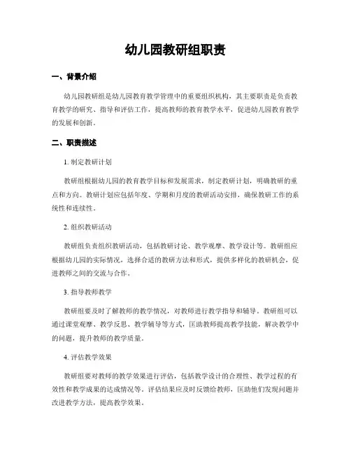 幼儿园教研组职责
