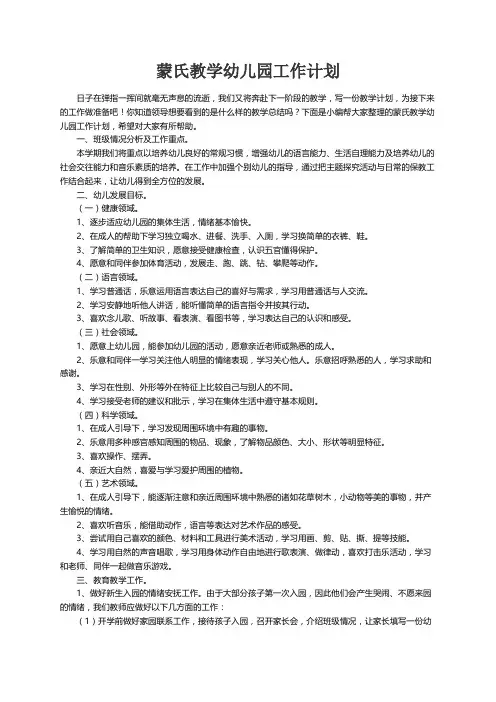 蒙氏教学幼儿园工作计划