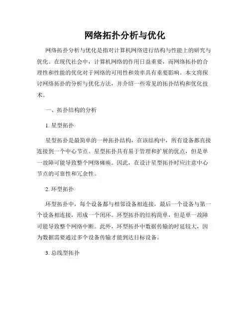 网络拓扑分析与优化