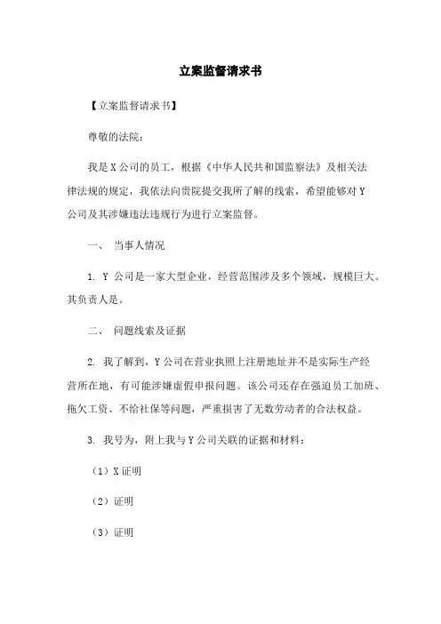立案监督请求书