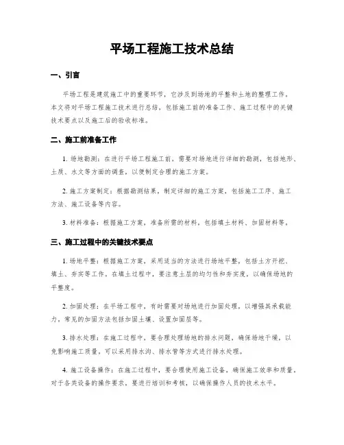 平场工程施工技术总结