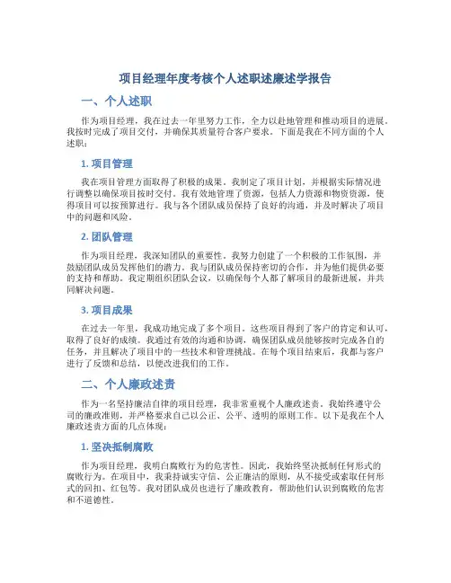 项目经理年度考核个人述职述廉述学报告