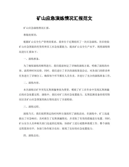 矿山应急演练情况汇报范文