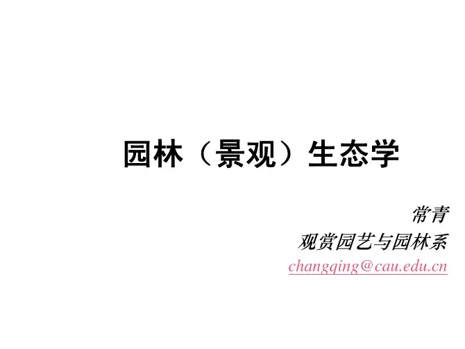 园林生态学(中农)第三章 1植物种群