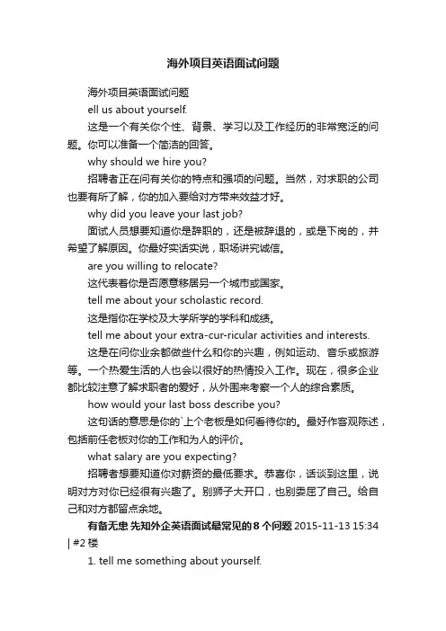 海外项目英语面试问题