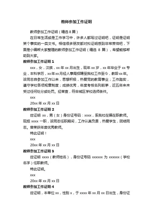 教师参加工作证明（精选8篇）