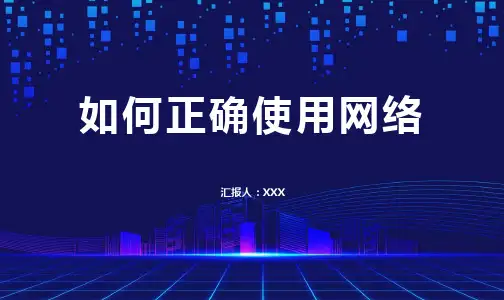 如何正确使用网络主题班会PPT演示课件