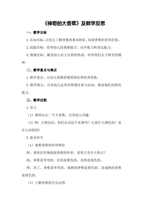 中班主题优秀教案《神奇的大香蕉》及教学反思
