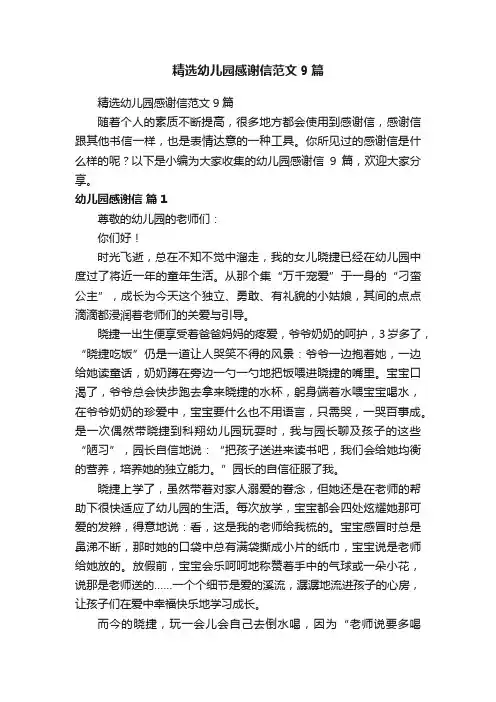 精选幼儿园感谢信范文9篇
