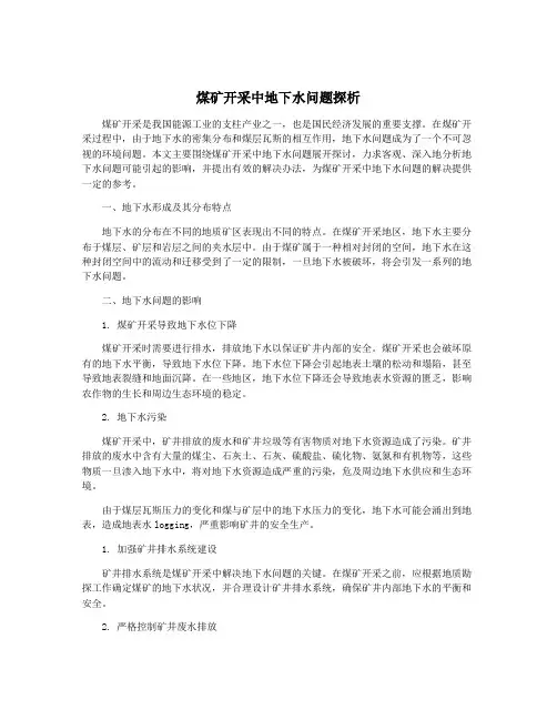 煤矿开采中地下水问题探析