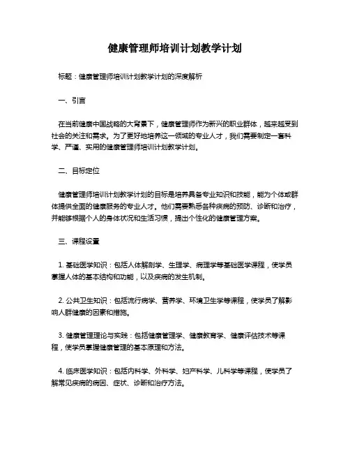 健康管理师培训计划教学计划