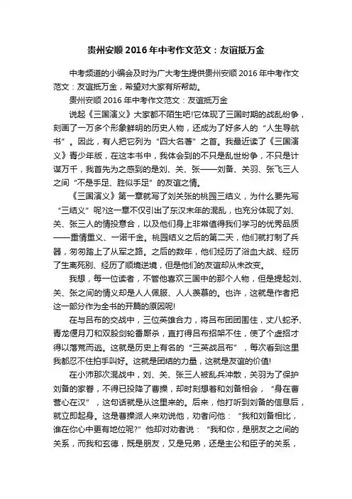贵州安顺2016年中考作文范文：友谊抵万金