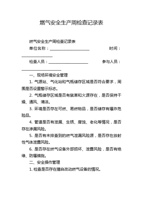燃气安全生产周检查记录表