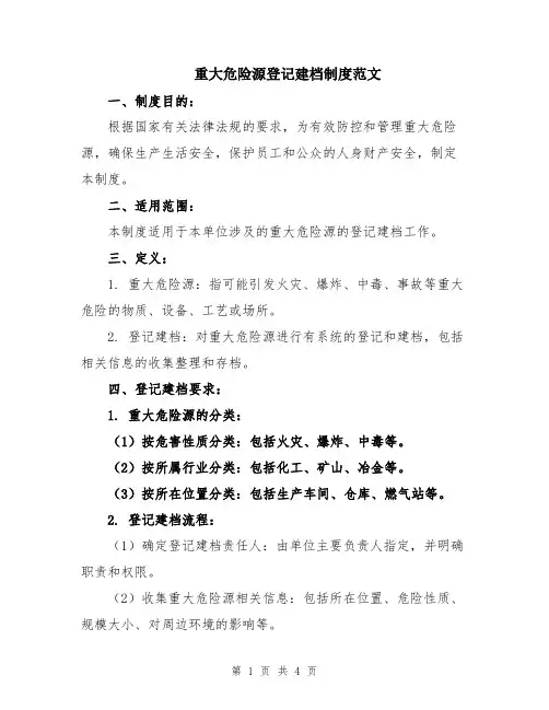 重大危险源登记建档制度范文