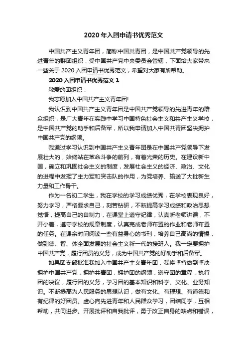 2020年入团申请书优秀范文