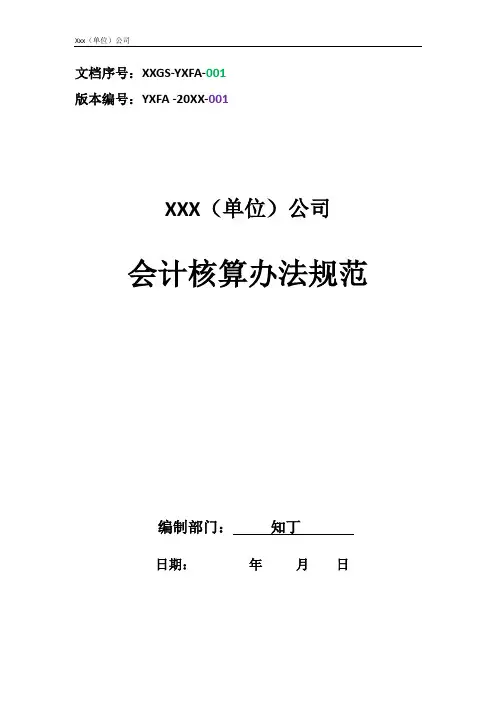 会计核算办法规范