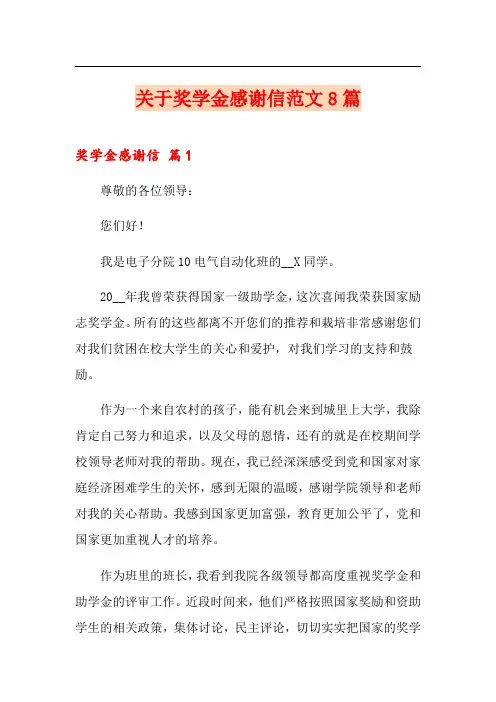 关于奖学金感谢信范文8篇