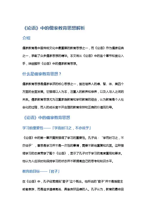 《论语》中的儒家教育思想解析