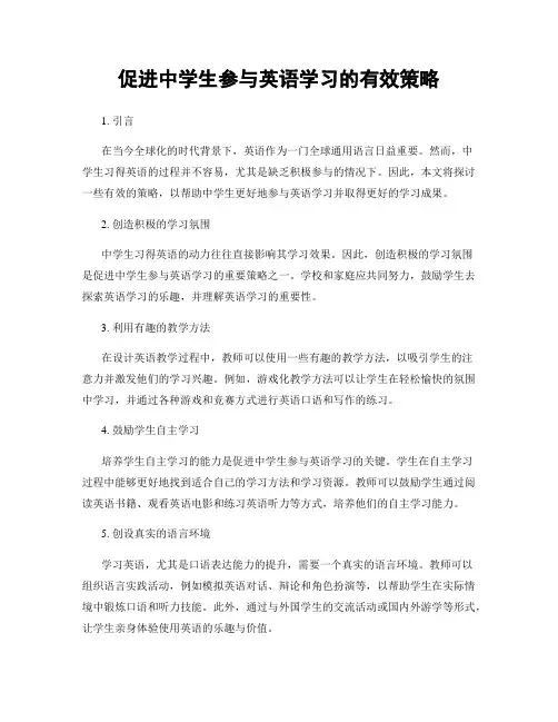 促进中学生参与英语学习的有效策略