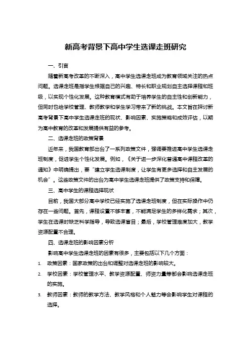 新高考背景下高中学生选课走班研究