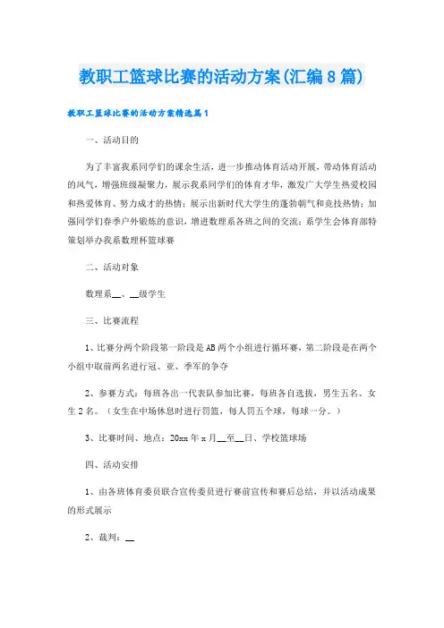 教职工篮球比赛的活动方案(汇编8篇).doc