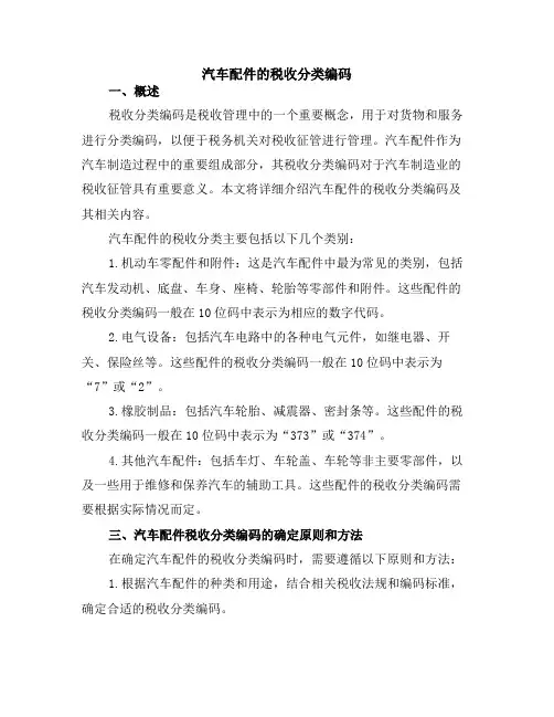 汽车配件的税收分类编码