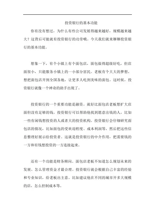 投资银行的基本功能