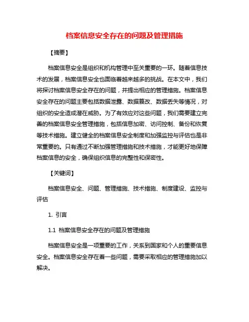 档案信息安全存在的问题及管理措施