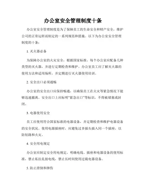办公室安全管理制度十条