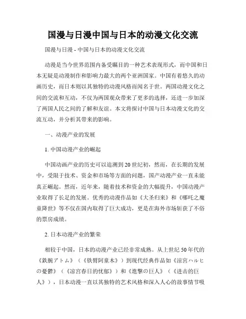 国漫与日漫中国与日本的动漫文化交流