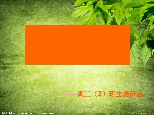 高中生绿色环保教育《热爱自然保护环境》主题班会课PPT课件